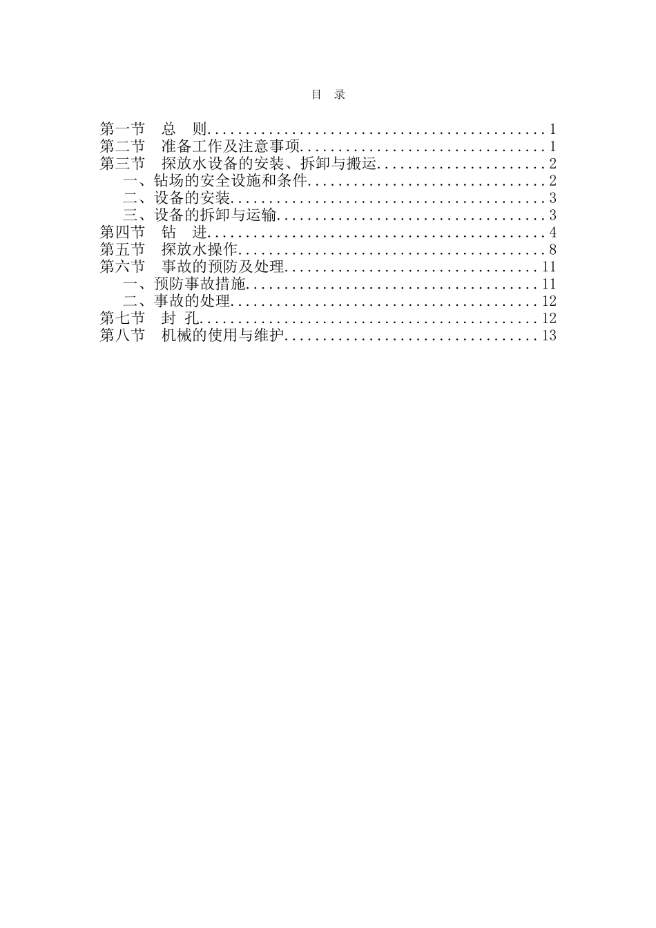 探放水操作规程_第3页