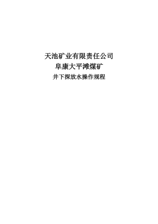 探放水操作规程