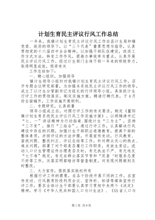 计划生育民主评议行风工作总结 