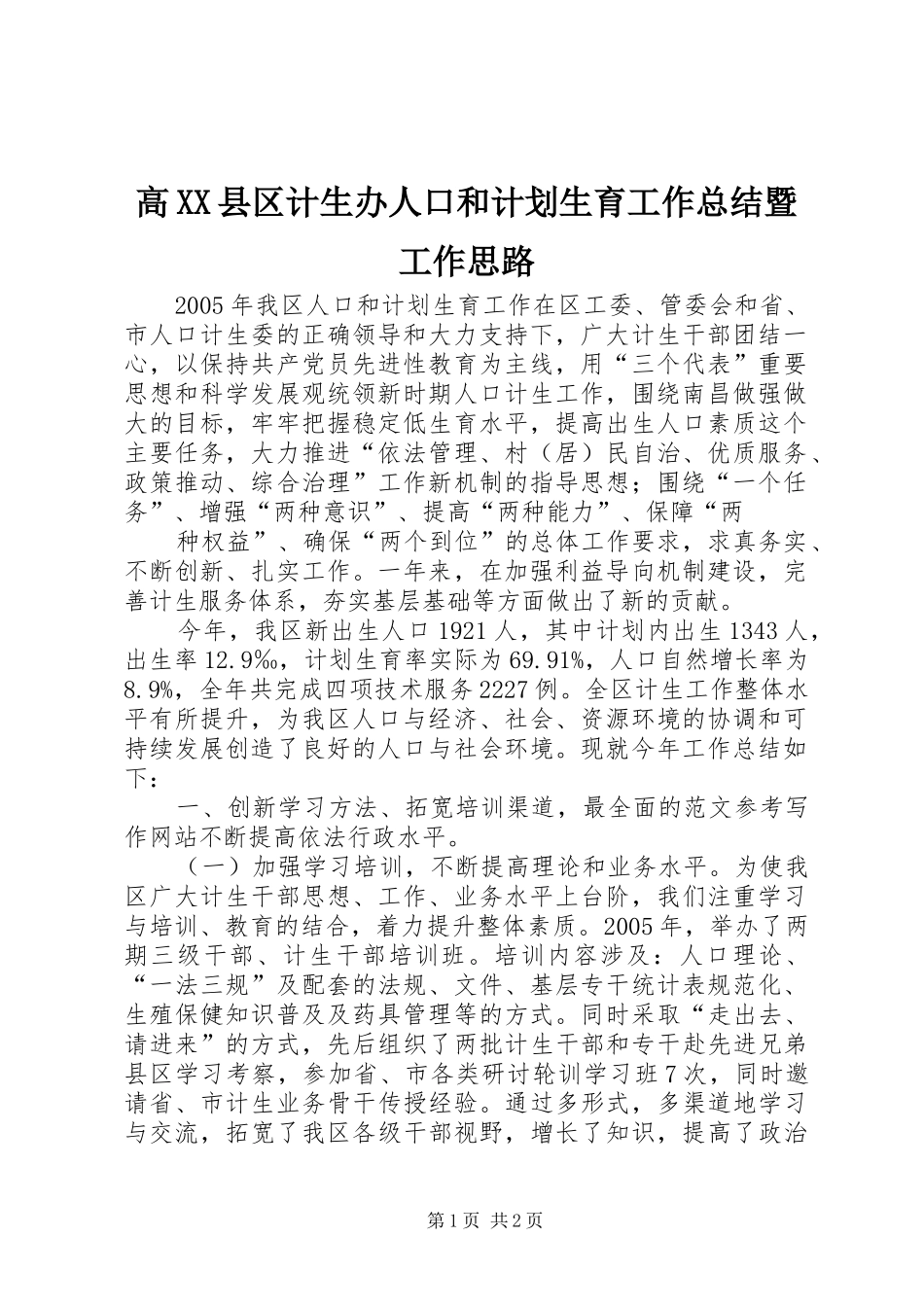 高XX县区计生办人口和计划生育工作总结暨工作思路 _第1页