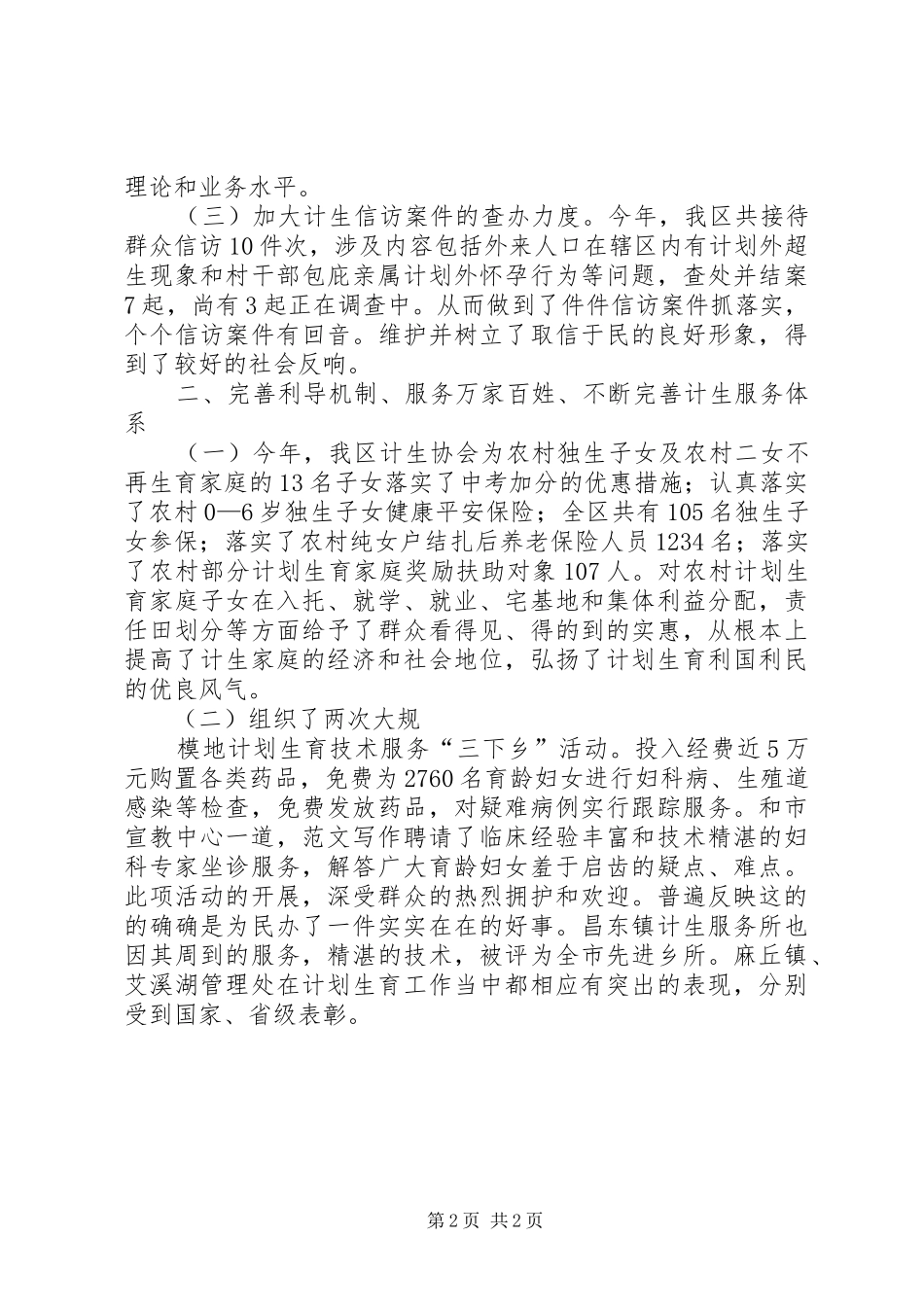 高XX县区计生办人口和计划生育工作总结暨工作思路 _第2页