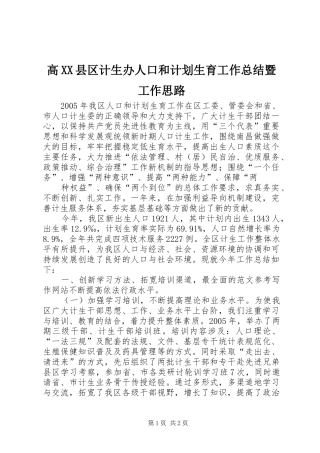 高XX县区计生办人口和计划生育工作总结暨工作思路 
