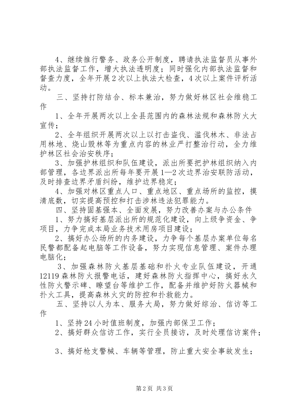县森林公安局XX年工作计划 _第2页