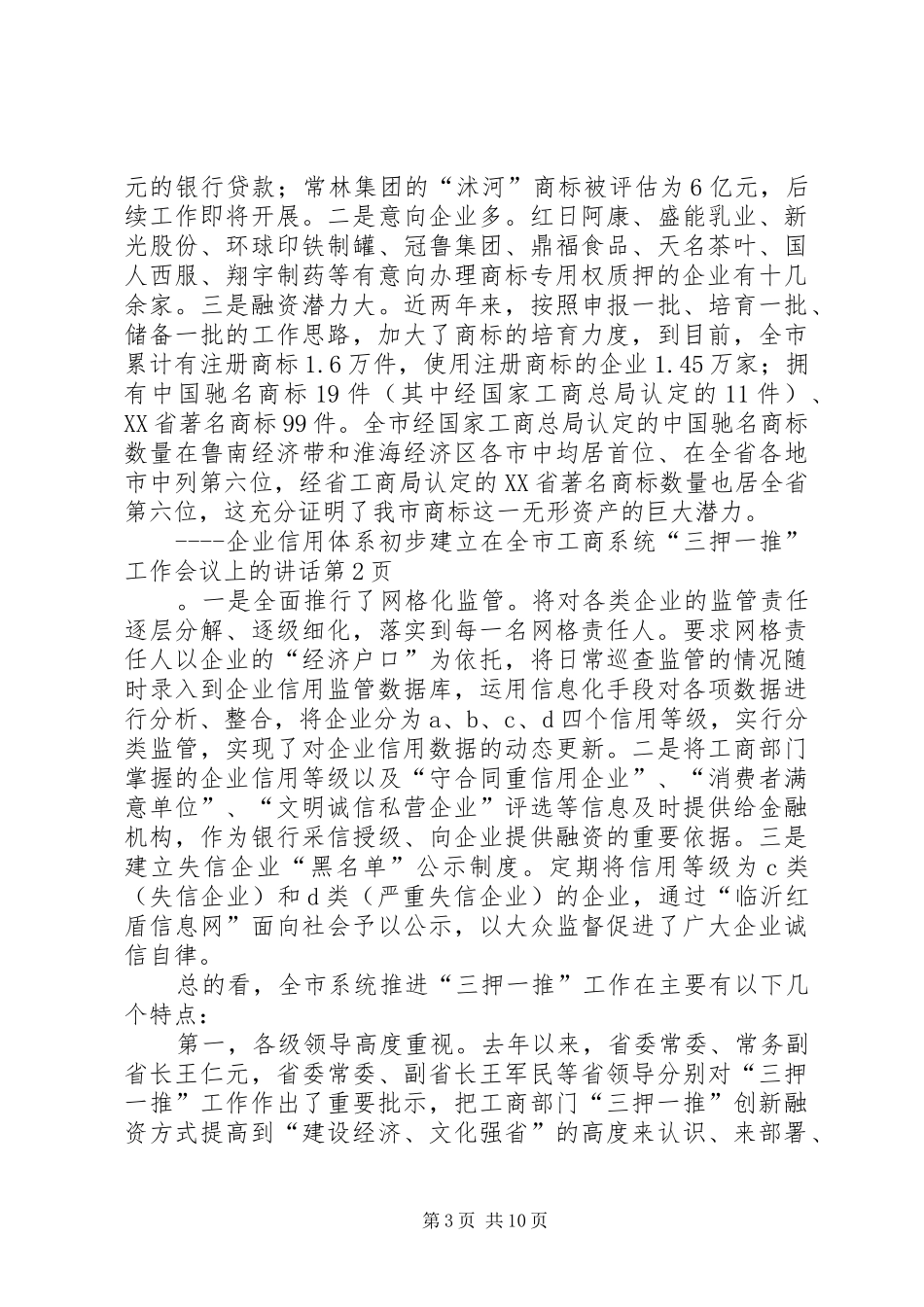 在全市工商系统“三押一推”工作会议上的讲话_第3页