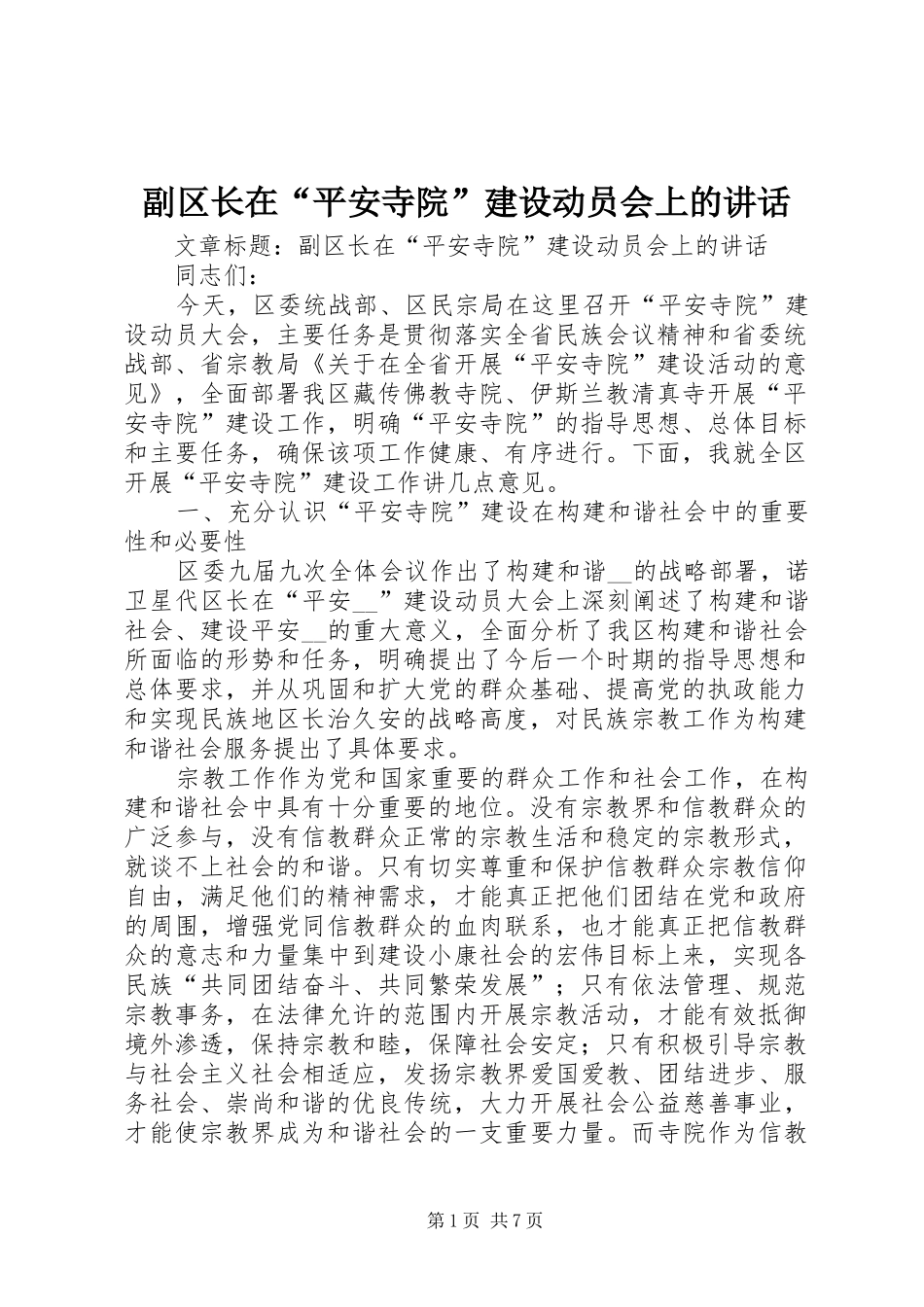 副区长在“平安寺院”建设动员会上的讲话_第1页