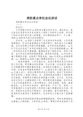 消防重点单位会议讲话