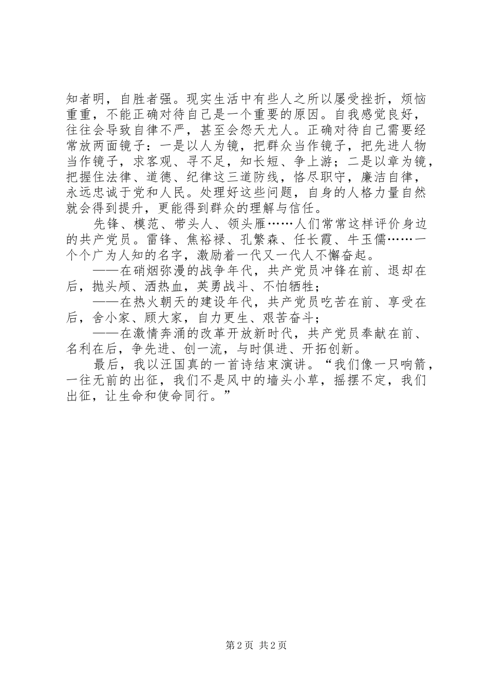 保持共产党员的纯洁性演讲稿_第2页