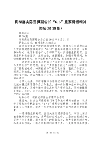 贯彻落实陈雪枫副省长“6.6”重要讲话精神简报(第39期)