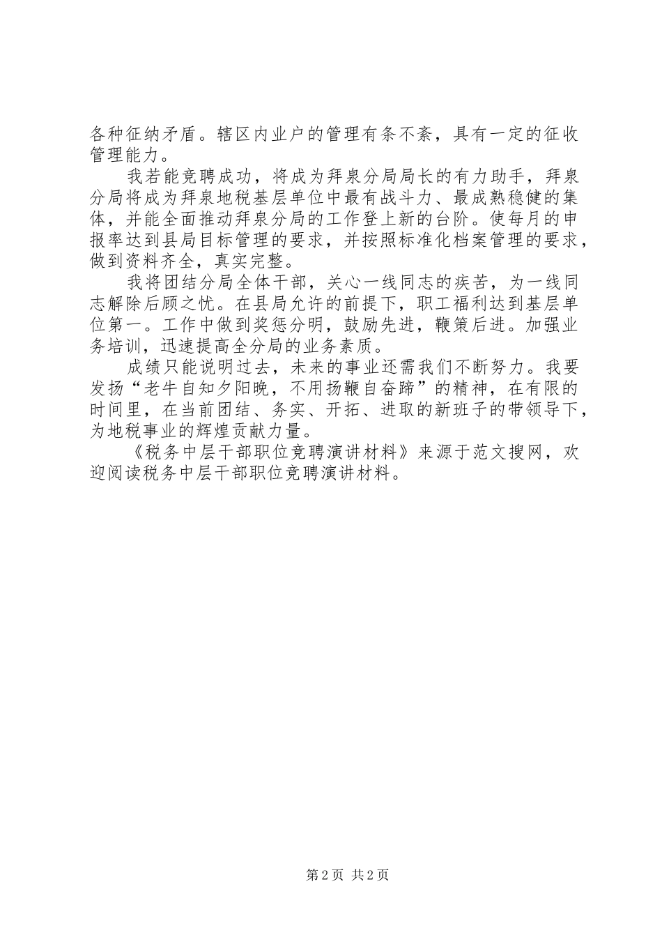 税务中层干部职位竞聘演讲材料_第2页