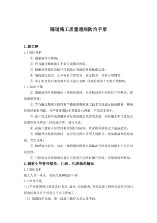 隧道施工质量通病防治手册