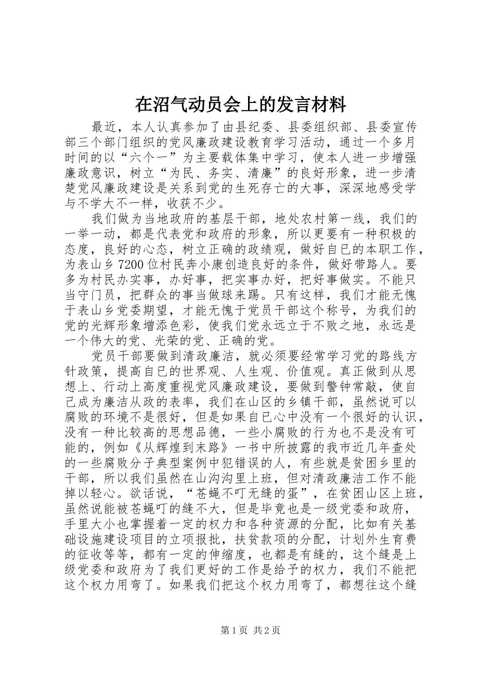 在沼气动员会上的发言材料_第1页