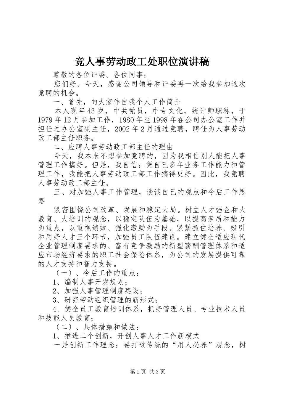 竞人事劳动政工处职位演讲稿_第1页