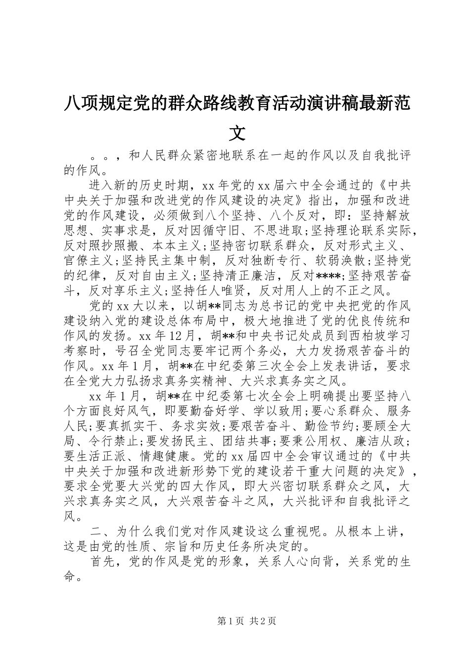 八项规定党的群众路线教育活动演讲稿最新范文_第1页