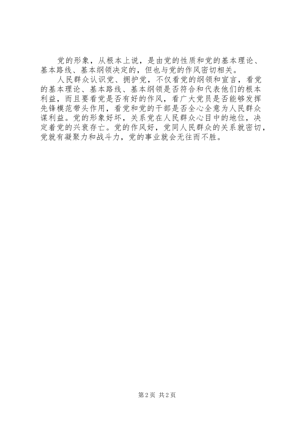 八项规定党的群众路线教育活动演讲稿最新范文_第2页