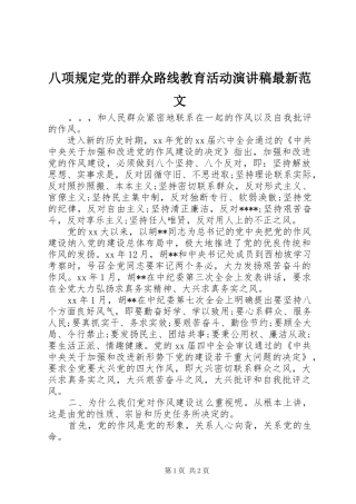 八项规定党的群众路线教育活动演讲稿最新范文