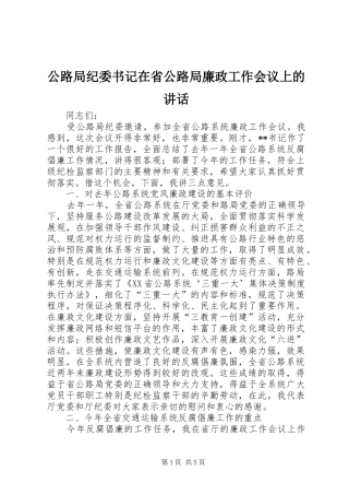 公路局纪委书记在省公路局廉政工作会议上的讲话