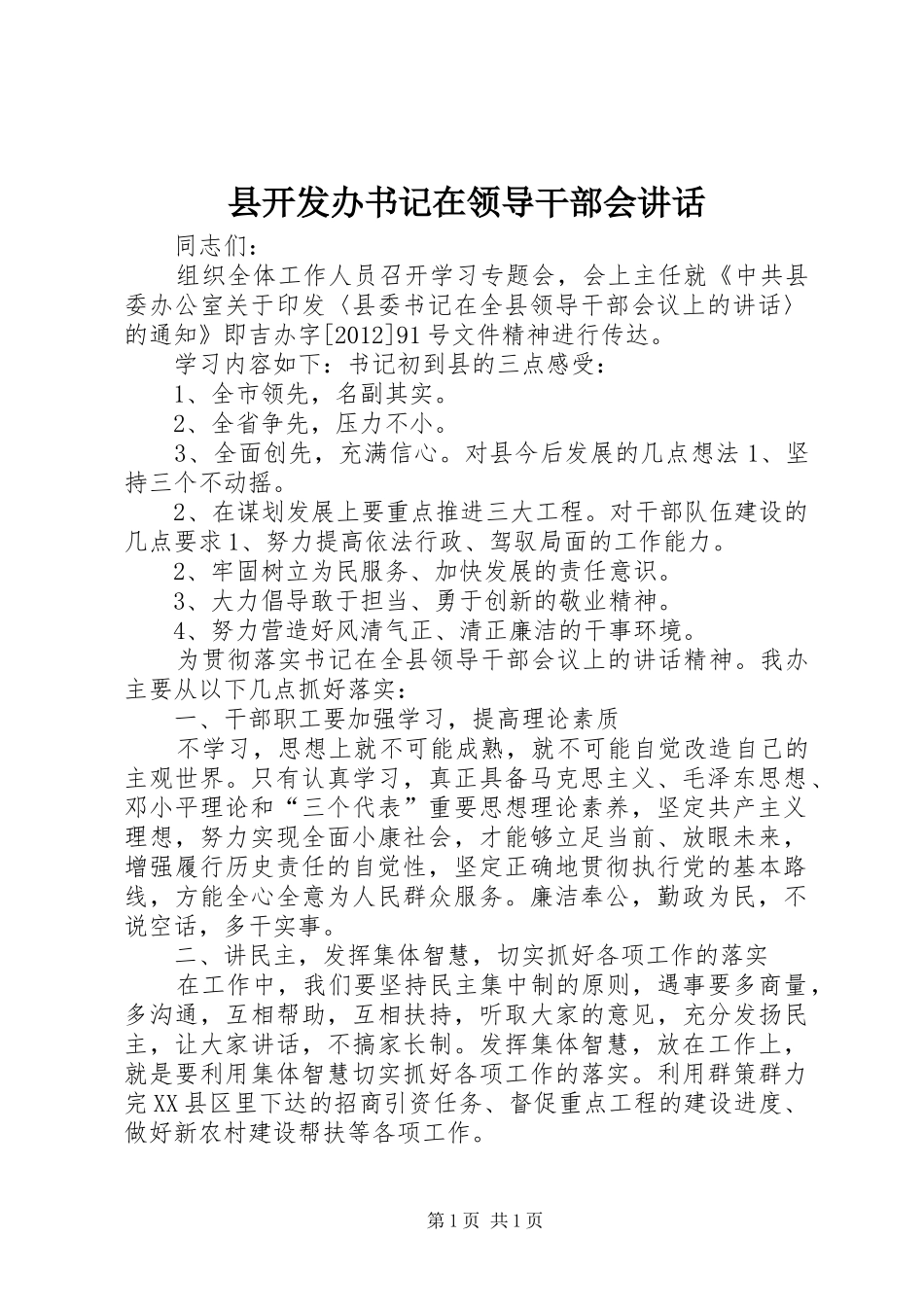 县开发办书记在领导干部会讲话_第1页