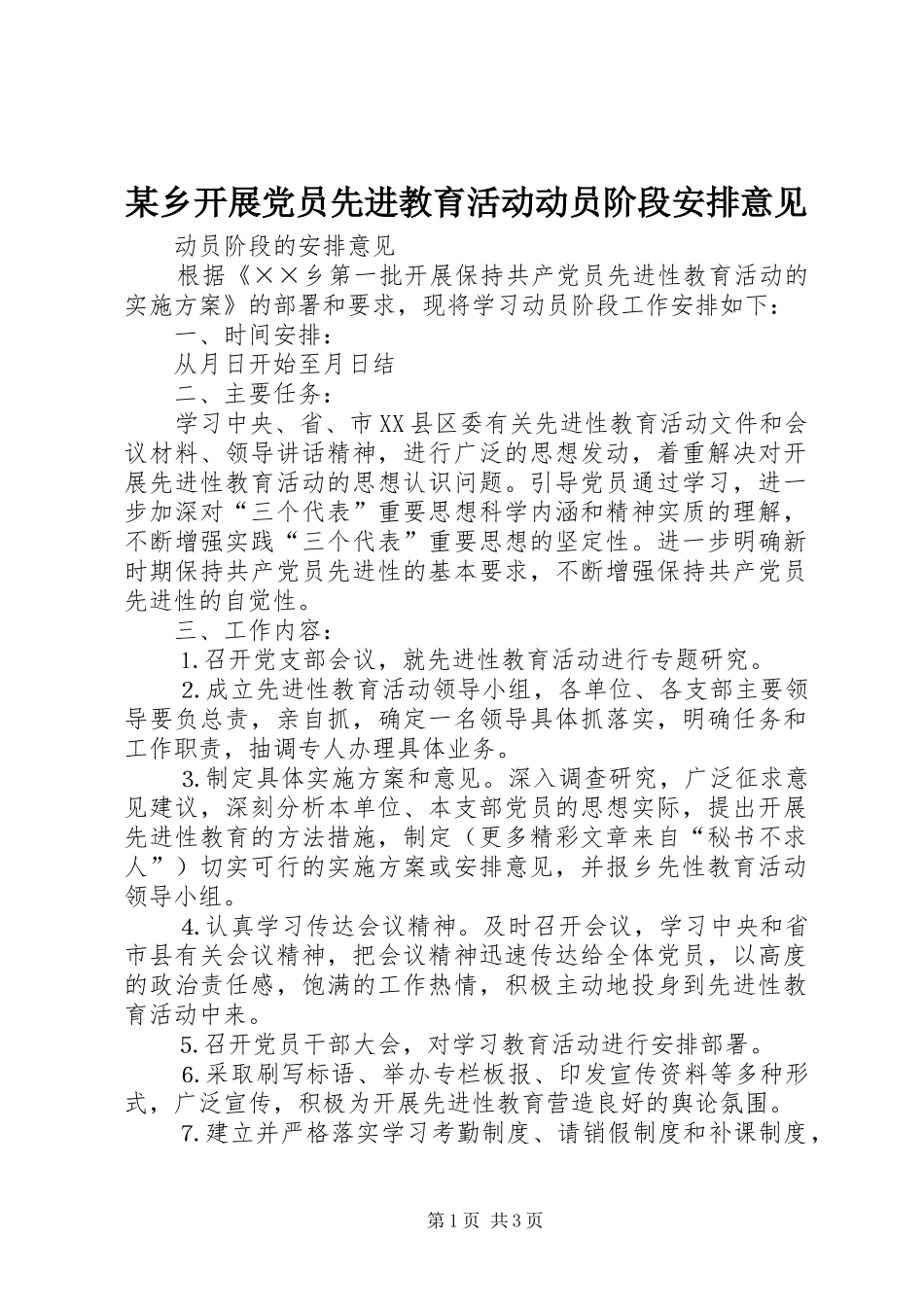某乡开展党员先进教育活动动员阶段安排意见 _第1页