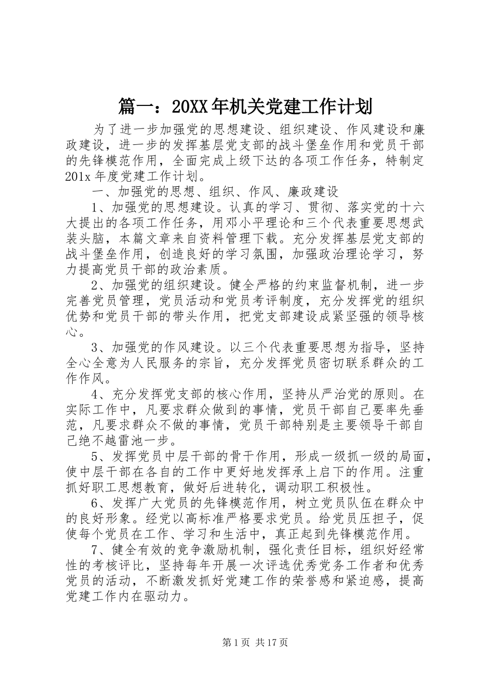 篇一：20XX年机关党建工作计划_第1页