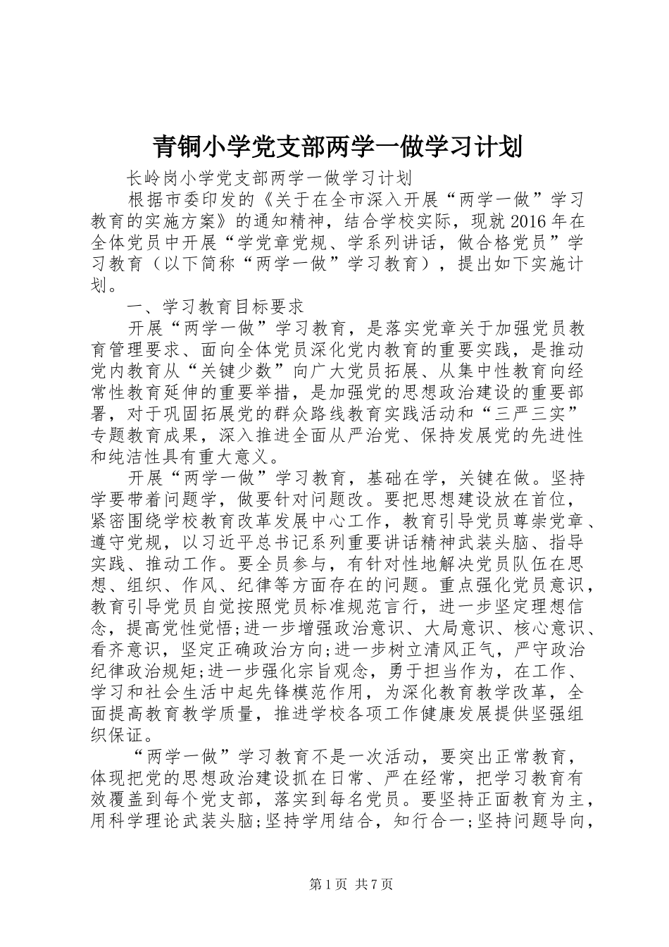 青铜小学党支部两学一做学习计划 _第1页