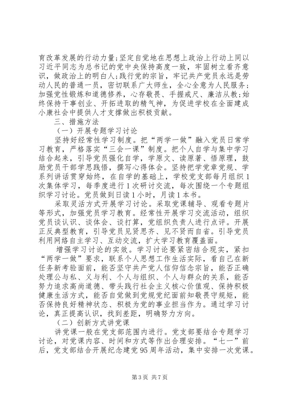青铜小学党支部两学一做学习计划 _第3页