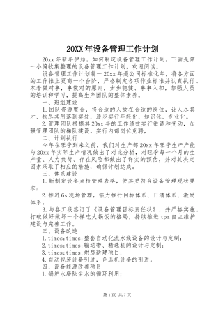 20XX年设备管理工作计划