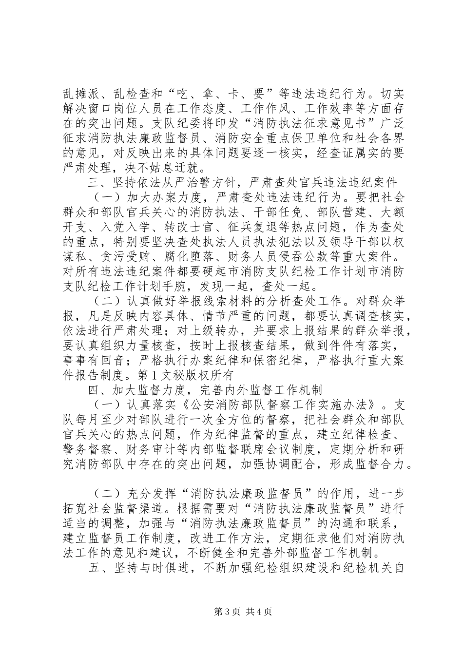市消防支队纪检工作计划 _第3页