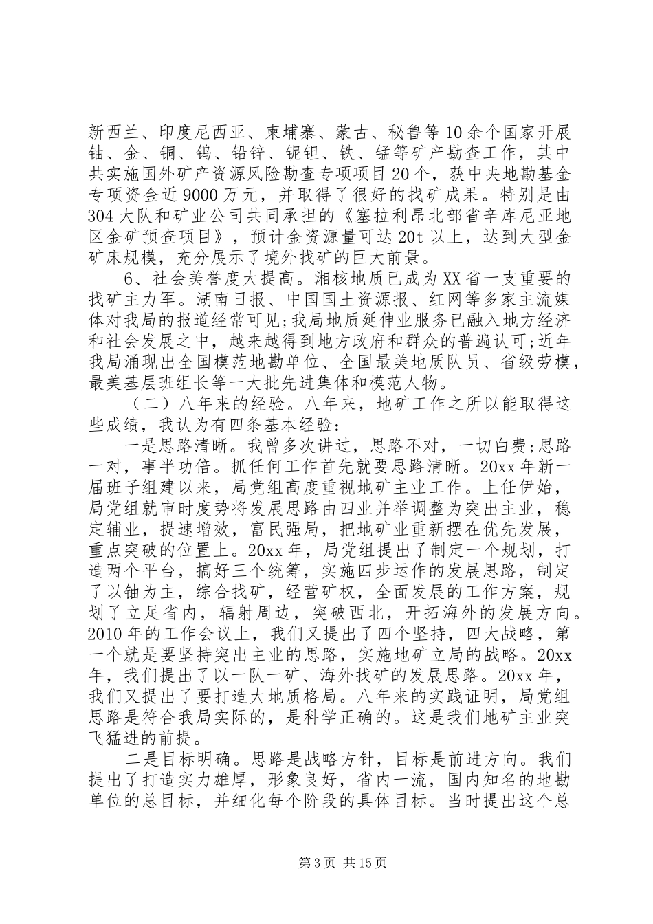 地矿工作会议讲话材料-地矿行政工作会议讲话_第3页