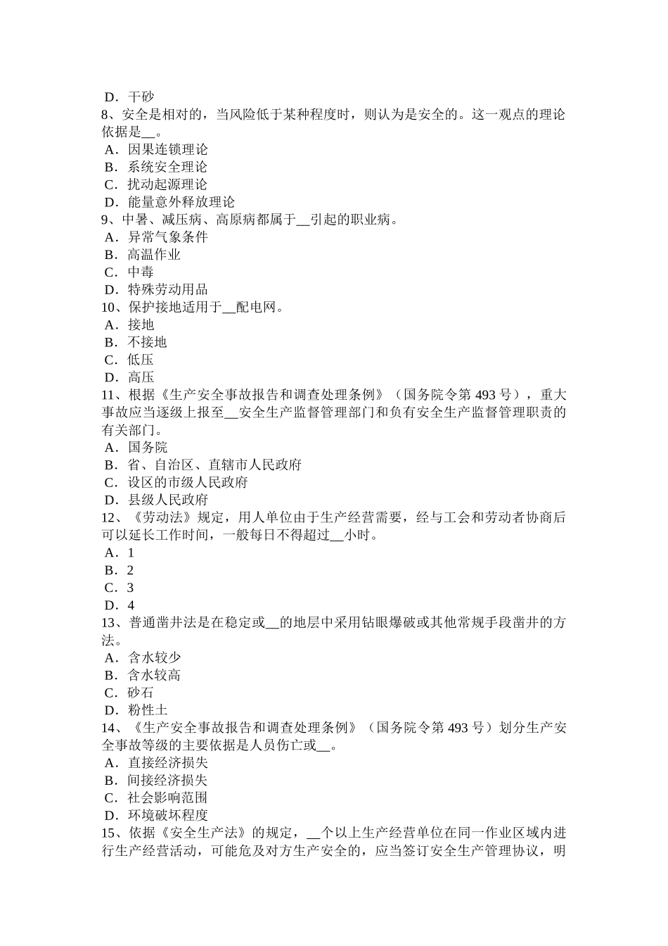 广西安全工程师《安全生产法及相关知识》：《安全生产法》考试试卷_第2页