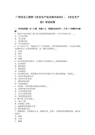 广西安全工程师《安全生产法及相关知识》：《安全生产法》考试试卷