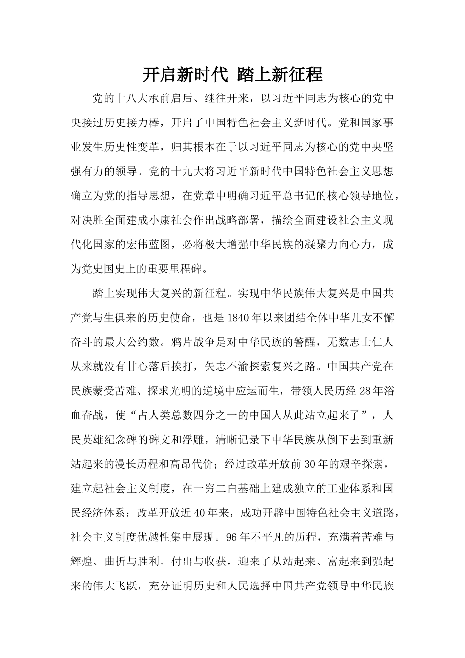 开启新时代 踏上新征程_第1页