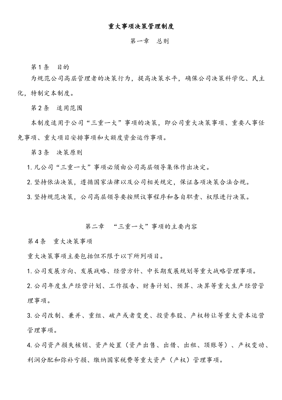 重大事项决策管理制度_第1页