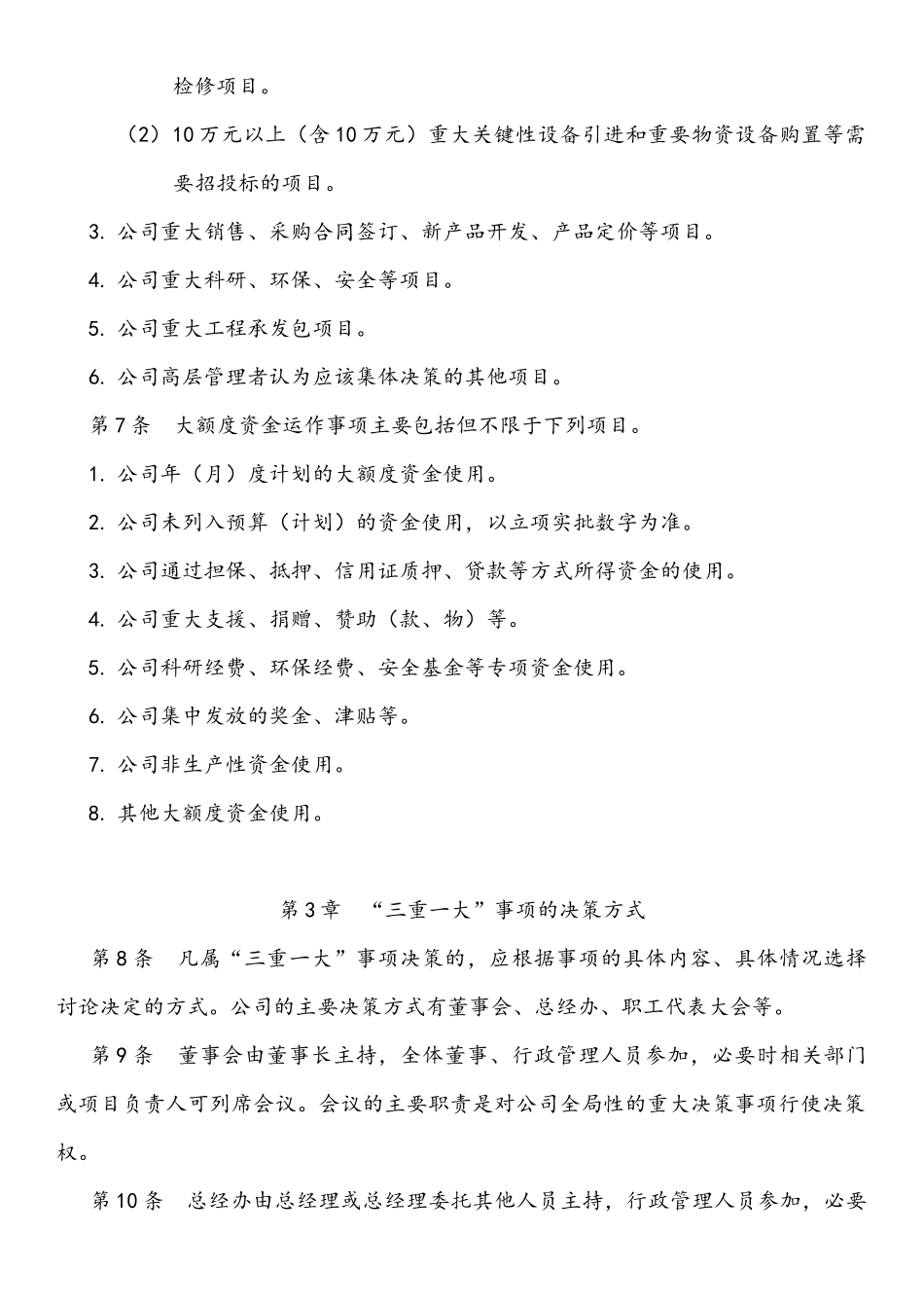 重大事项决策管理制度_第3页