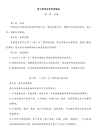 重大事项决策管理制度