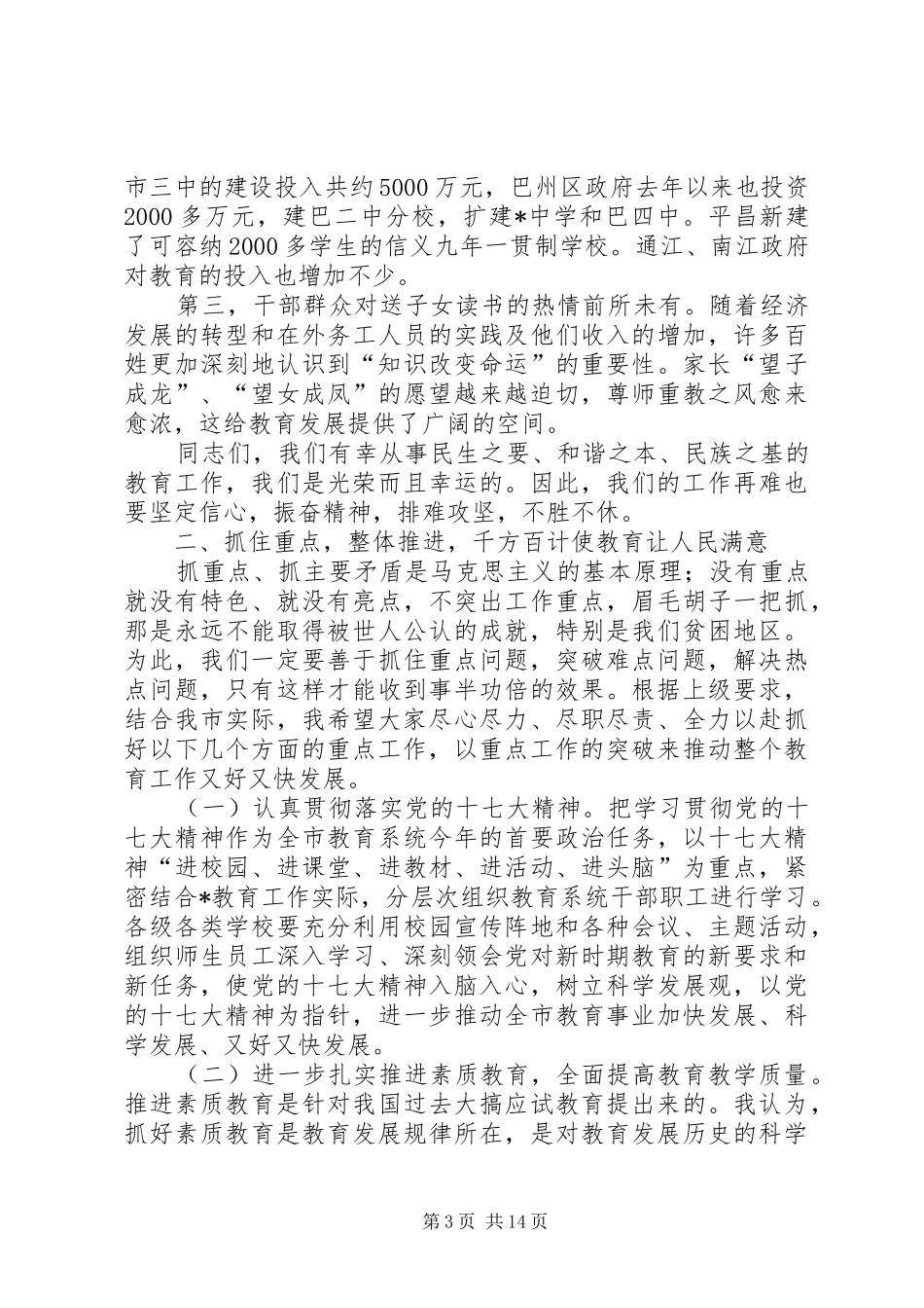 教育局党委书记在教育工作会议上的讲话(市)_第3页