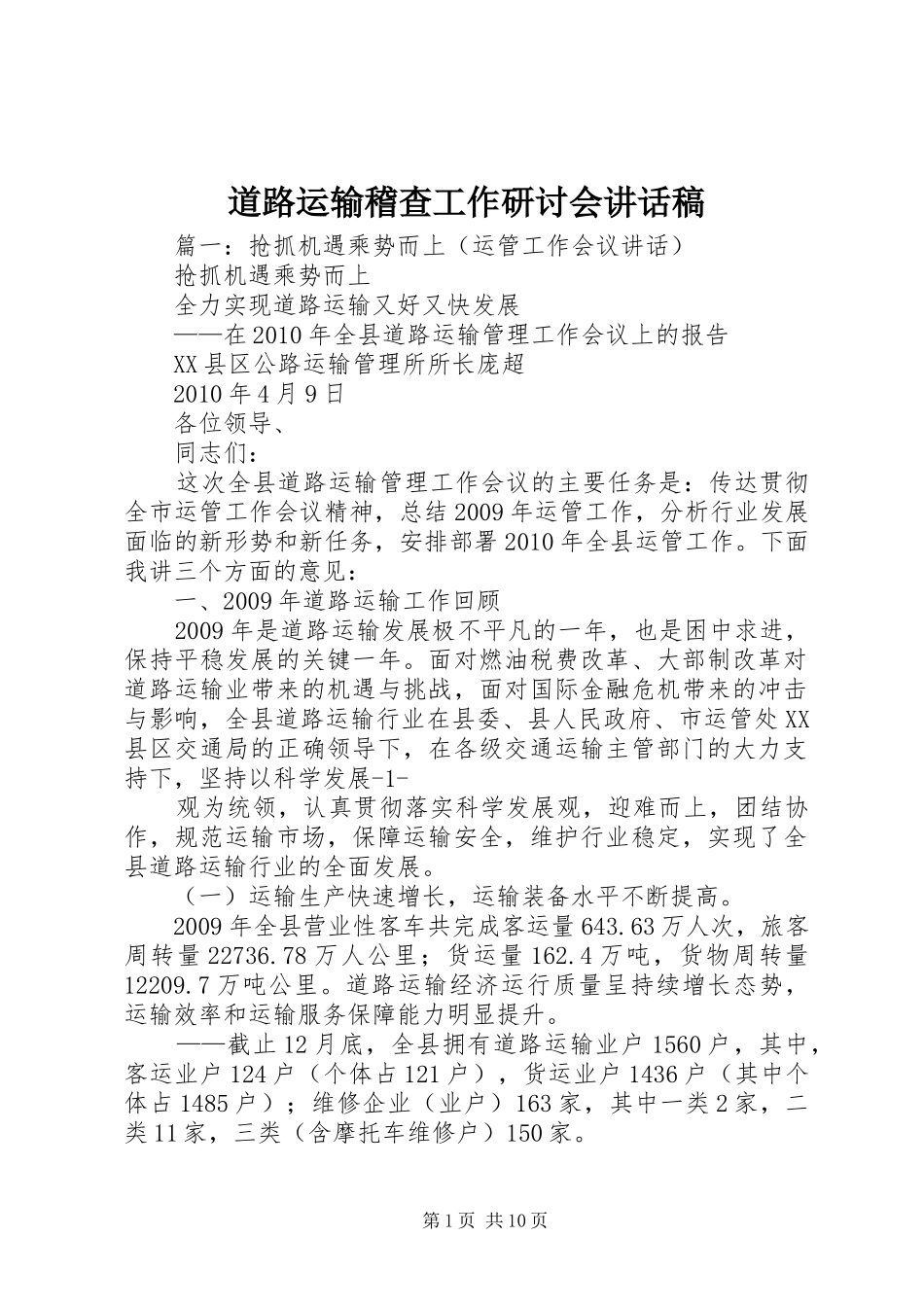 道路运输稽查工作研讨会讲话稿_第1页