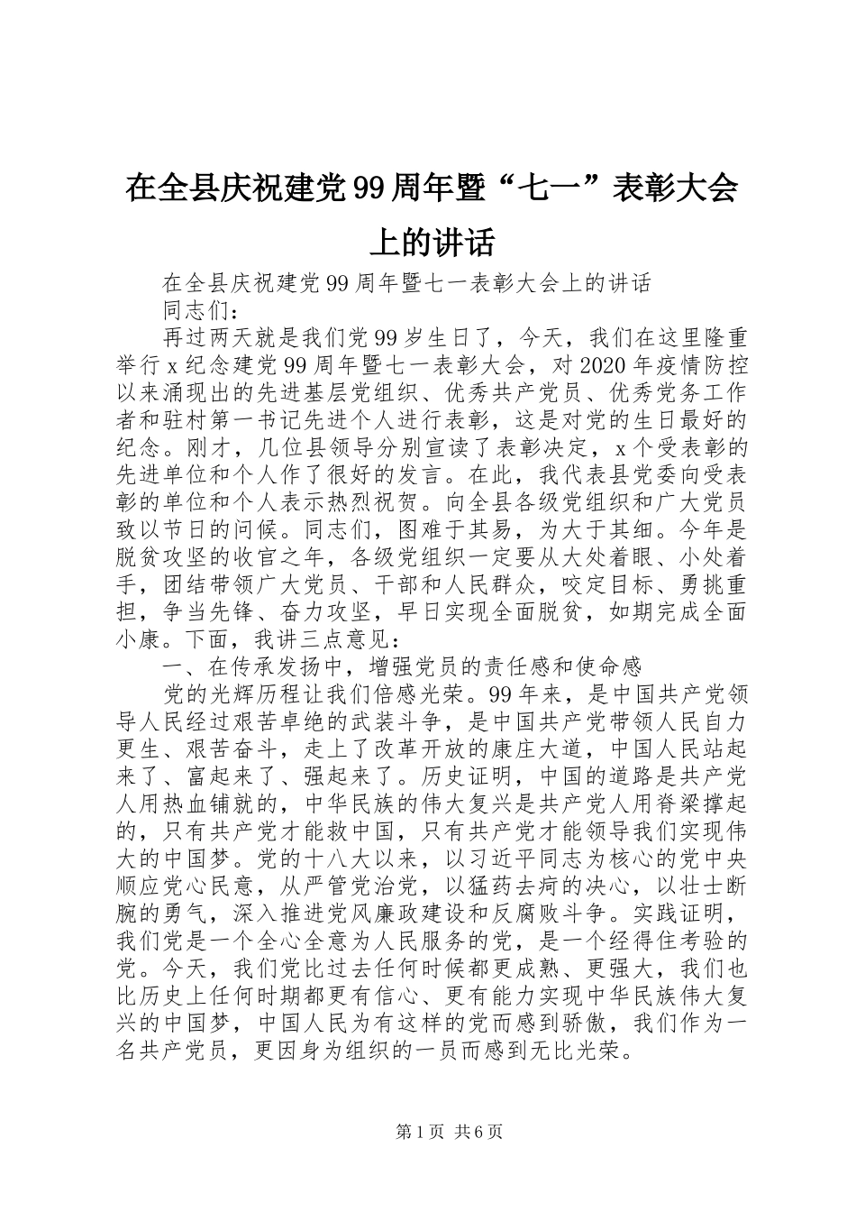 在全县庆祝建党99周年暨“七一”表彰大会上的讲话_第1页