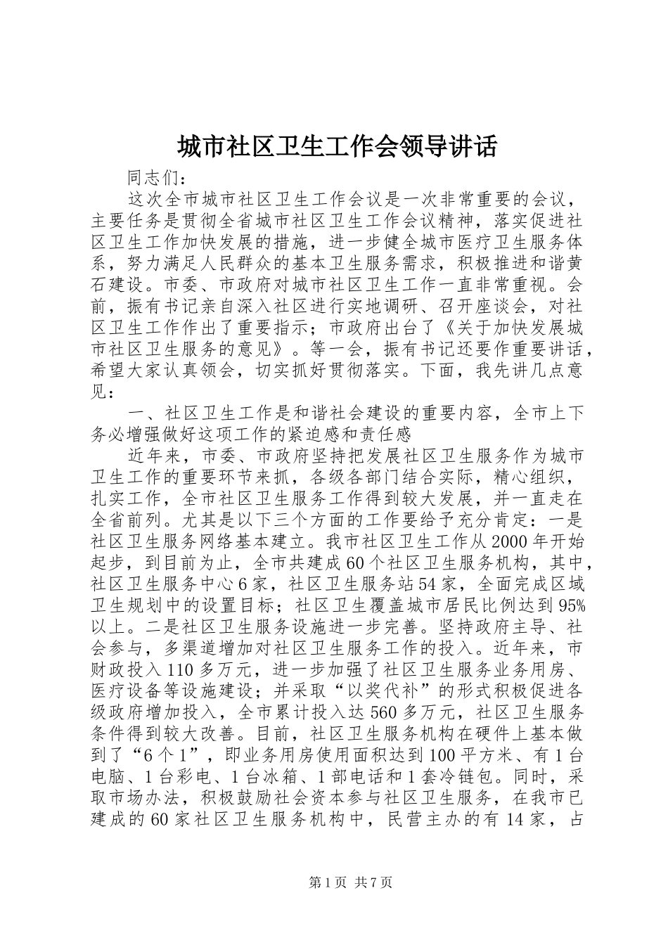 城市社区卫生工作会领导讲话_第1页