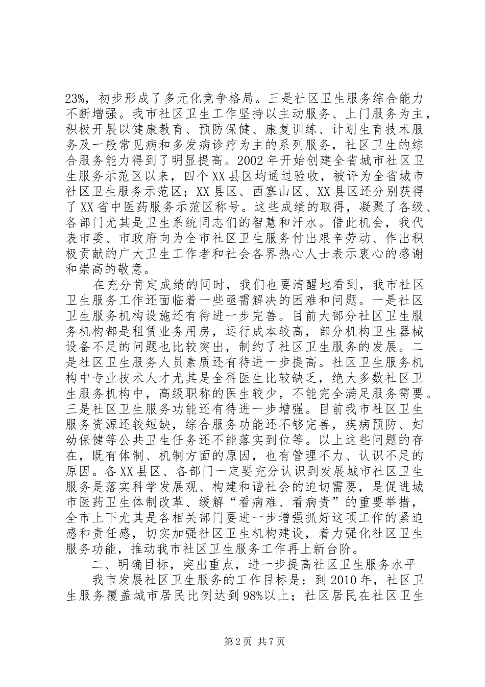 城市社区卫生工作会领导讲话_第2页