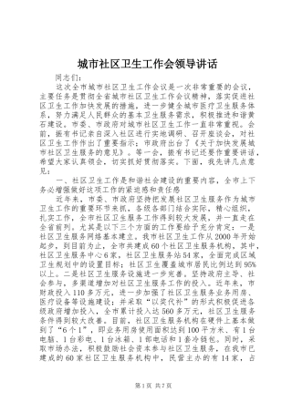 城市社区卫生工作会领导讲话
