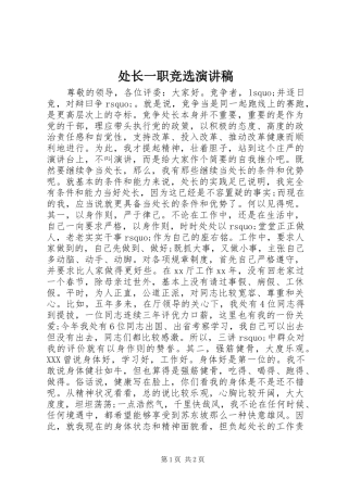 处长一职竞选演讲稿