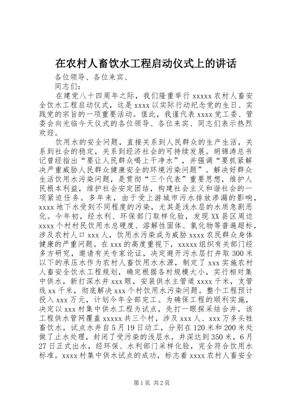 在农村人畜饮水工程启动仪式上的讲话_第1页