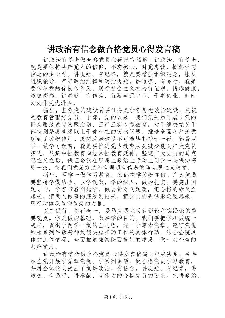 讲政治有信念做合格党员心得发言稿_第1页