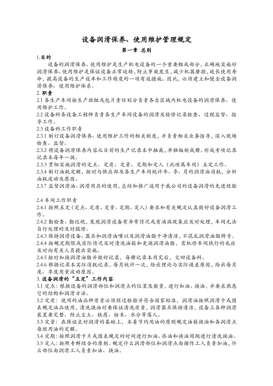 设备润滑、使用、维护管理规定(非常精彩)_第1页