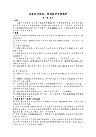 设备润滑、使用、维护管理规定(非常精彩)