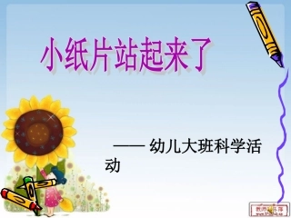 小纸片站起来ppt