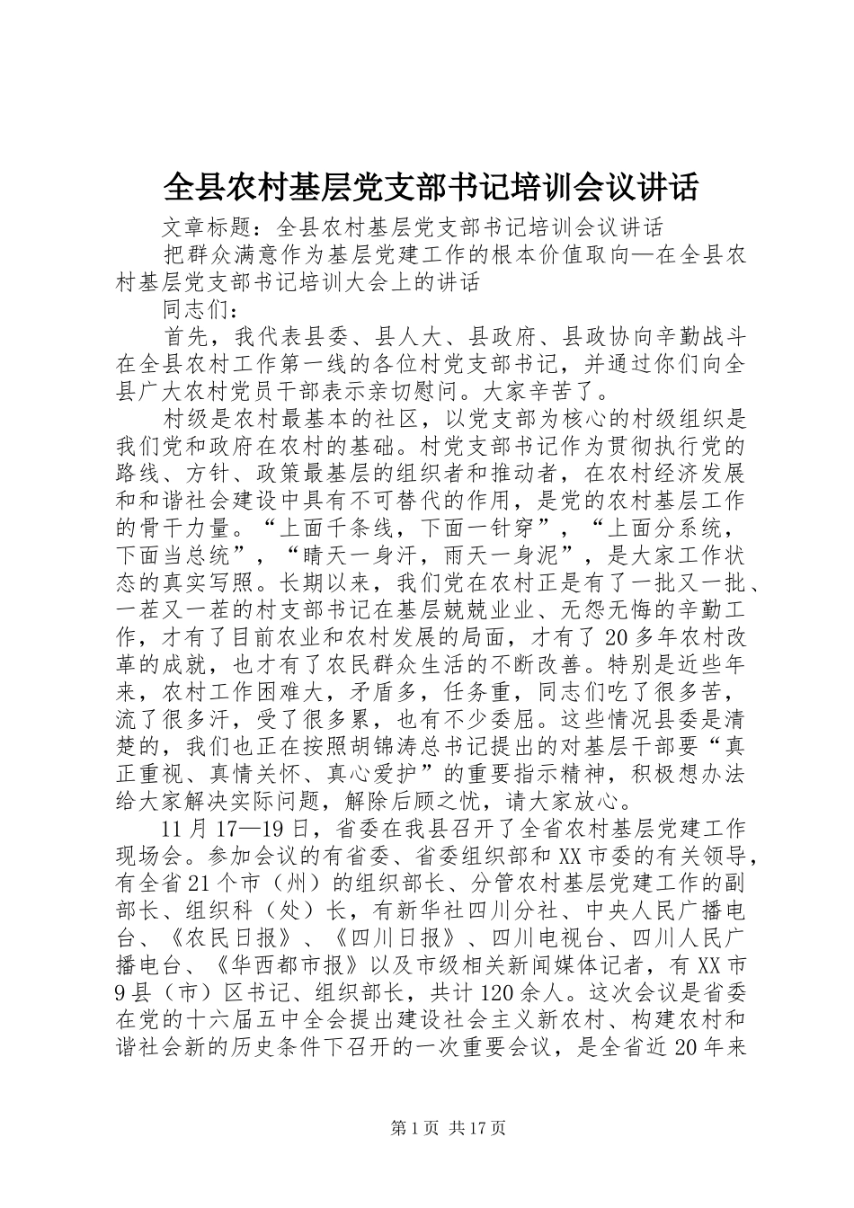 全县农村基层党支部书记培训会议讲话_第1页