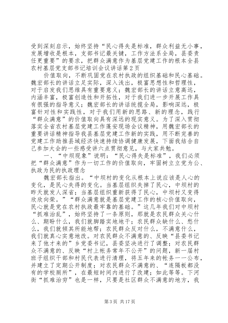 全县农村基层党支部书记培训会议讲话_第3页