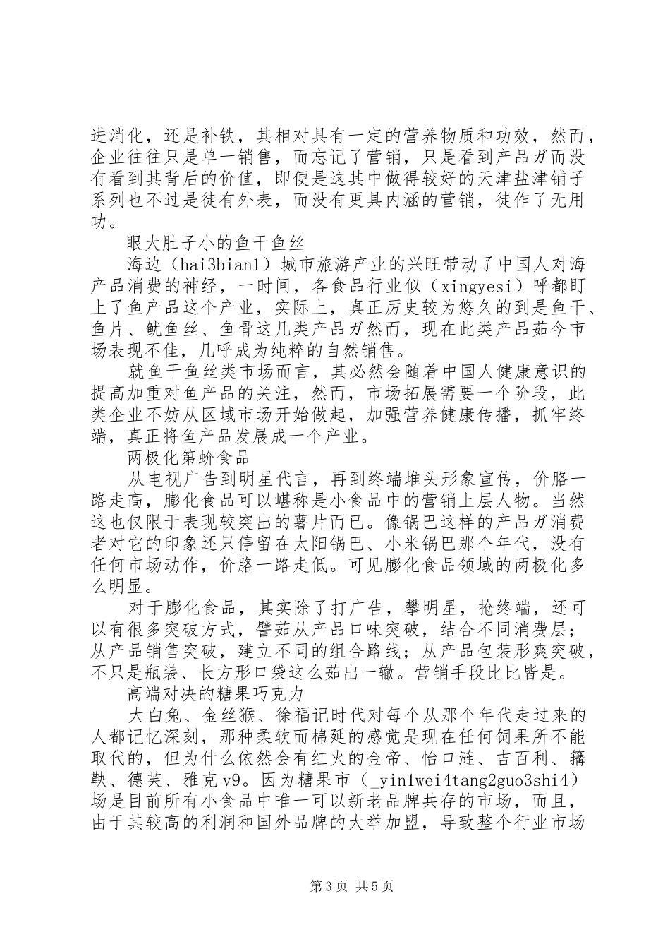 竞聘社会事务发展办公室副主任演讲稿范文_第3页