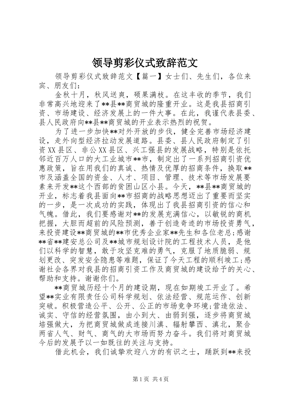 领导剪彩仪式致辞范文_第1页